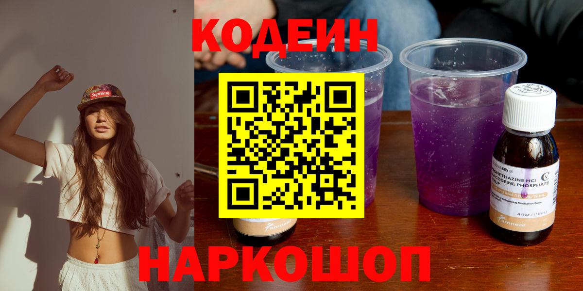 Сибай  Кодеиновый сироп Lean Purple Drank  Codein Purple Drank  Вход с VPN 